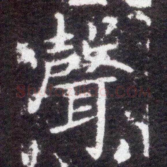 聲毛笔楷书写法,摘自晋王献之小楷洛神赋十三行
