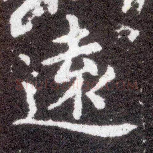 远毛笔楷书写法,摘自晋王献之小楷洛神赋十三行