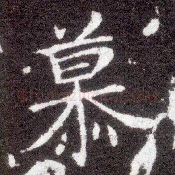 慕毛笔楷书写法,摘自晋王献之小楷洛神赋十三行