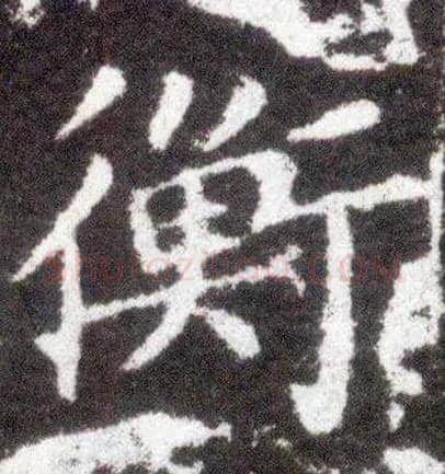 衡毛笔楷书写法,摘自晋王献之小楷洛神赋十三行