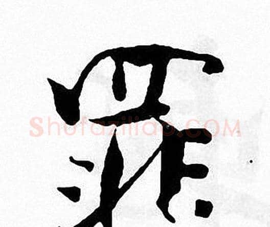罪字张即之毛笔楷书书法写法,摘自张即之毛笔楷书书法作品