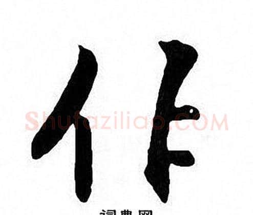 作字张即之毛笔楷书书法写法,摘自张即之毛笔楷书书法作品
