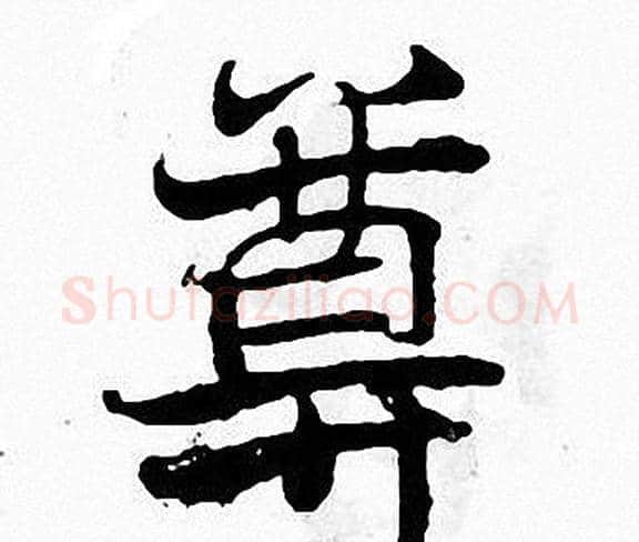 尊字张即之毛笔楷书书法写法,摘自张即之毛笔楷书书法作品