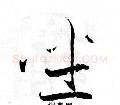 坐字张即之毛笔楷书书法写法,摘自张即之毛笔楷书书法作品
