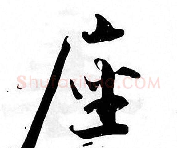 座字张即之毛笔楷书书法写法,摘自张即之毛笔楷书书法作品