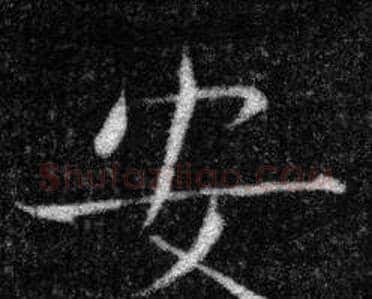 安字张即之毛笔楷书书法写法,摘自王友度墓志