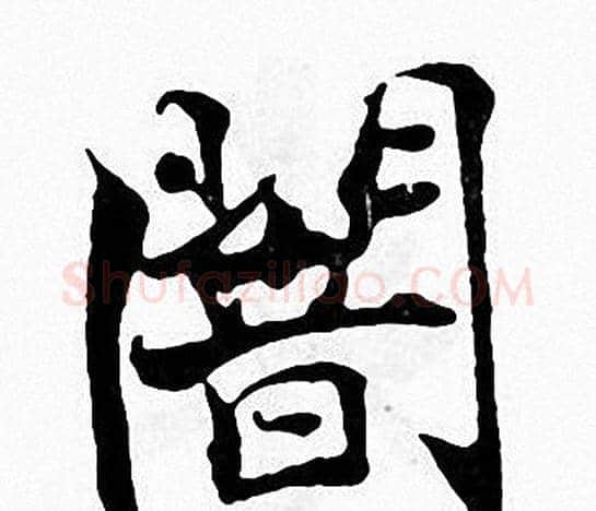 闇字张即之毛笔楷书书法写法,摘自张即之毛笔楷书书法作品