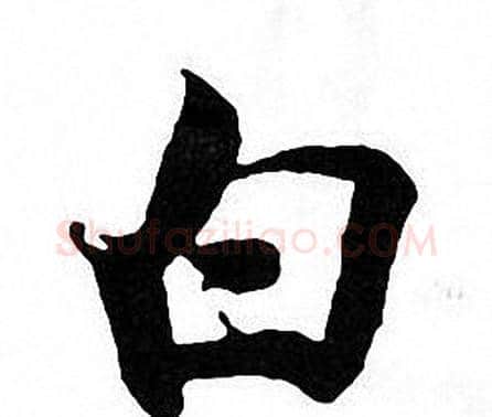 白字张即之毛笔楷书书法写法,摘自张即之毛笔楷书书法作品