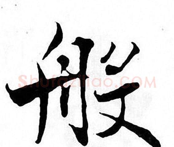 般字张即之毛笔楷书书法写法,摘自张即之毛笔楷书书法作品