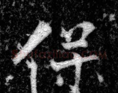 保字张即之毛笔楷书书法写法,摘自王友度墓志