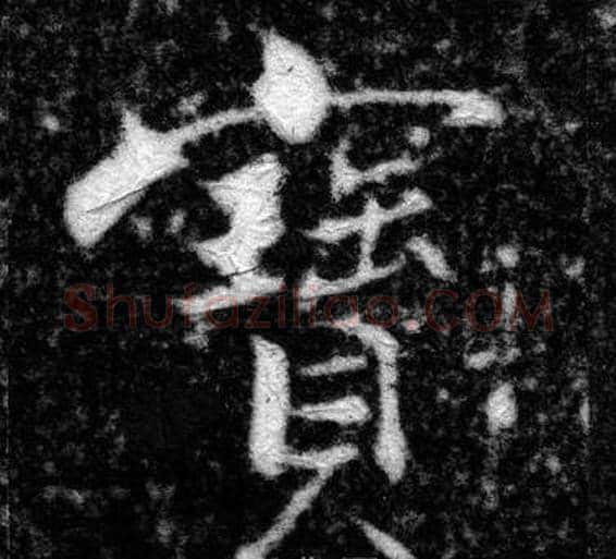 寳字张即之毛笔楷书书法写法,摘自王友度墓志