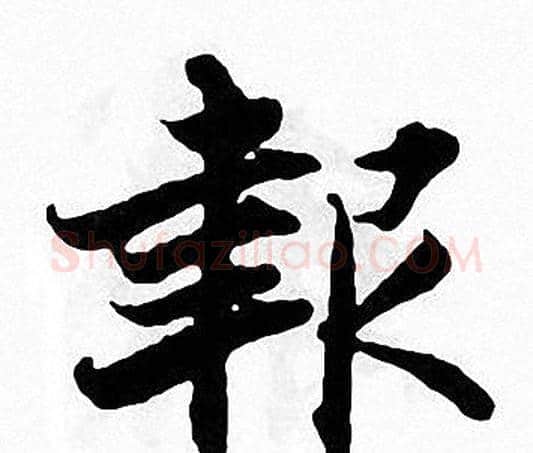 報字张即之毛笔楷书书法写法,摘自张即之毛笔楷书书法作品