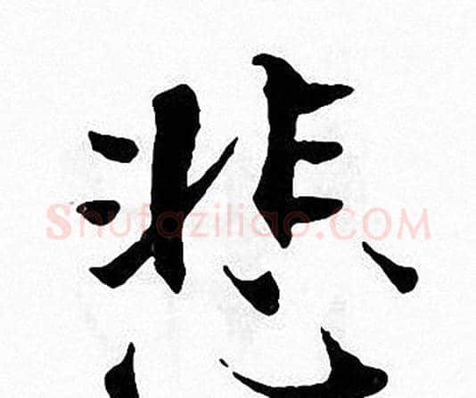 悲字张即之毛笔楷书书法写法,摘自张即之毛笔楷书书法作品