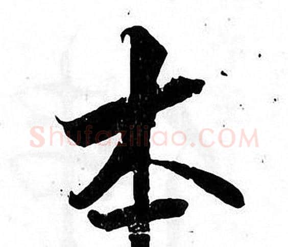 本字张即之毛笔楷书书法写法,摘自张即之毛笔楷书书法作品