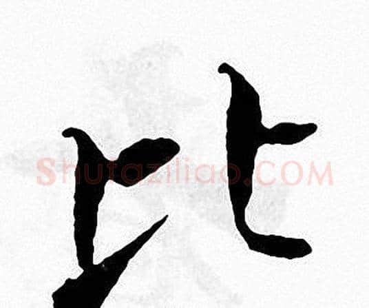 比字张即之毛笔楷书书法写法,摘自张即之毛笔楷书书法作品