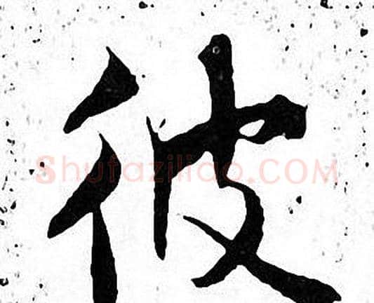 彼字张即之毛笔楷书书法写法,摘自张即之毛笔楷书书法作品