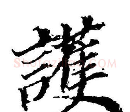 護字董其昌毛笔楷书书法写法,摘自董其昌毛笔楷书书法作品
