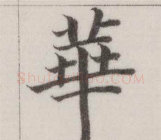 華字董其昌毛笔楷书书法写法,摘自自诰身帖