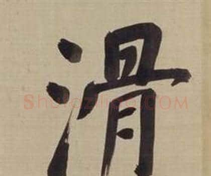滑字董其昌毛笔楷书书法写法,摘自仿颜真卿倪宽赞传