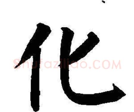 化字董其昌毛笔楷书书法写法,摘自东方朔画像碑赞卷