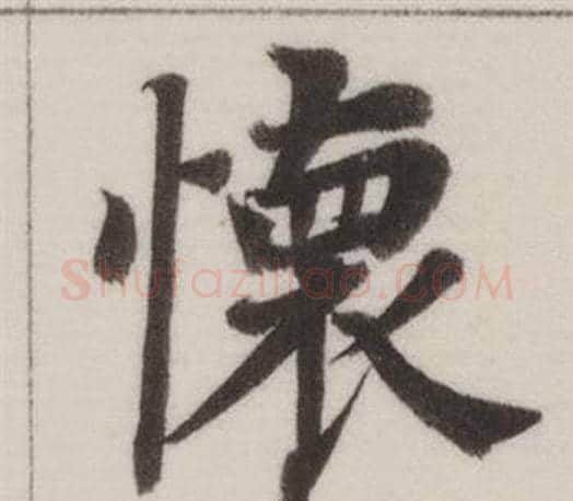懷字董其昌毛笔楷书书法写法,摘自自诰身帖