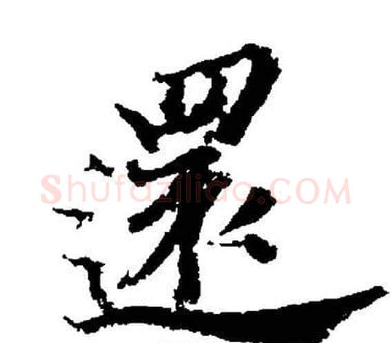 還字董其昌毛笔楷书书法写法,摘自董其昌毛笔楷书书法作品