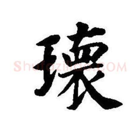 環字董其昌毛笔楷书书法写法,摘自东方朔画像碑赞卷