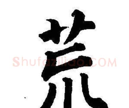 荒字董其昌毛笔楷书书法写法,摘自东方朔画像碑赞卷
