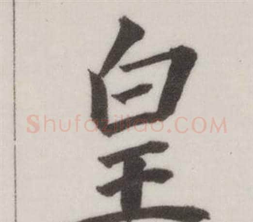 皇字董其昌毛笔楷书书法写法,摘自自诰身帖