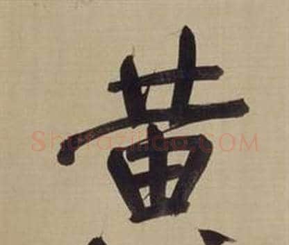 黃字董其昌毛笔楷书书法写法,摘自仿颜真卿倪宽赞传