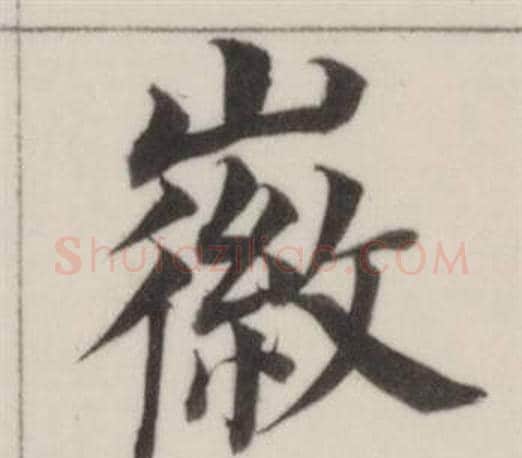 徽字董其昌毛笔楷书书法写法,摘自自诰身帖