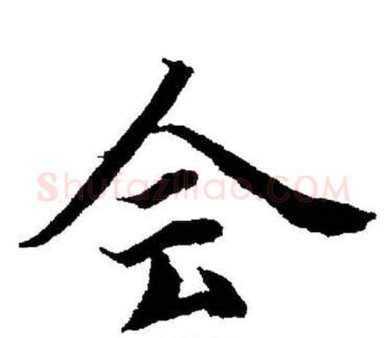 会字董其昌毛笔楷书书法写法,摘自董其昌毛笔楷书书法作品