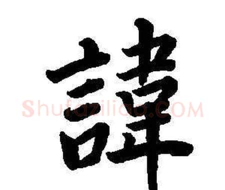 諱字董其昌毛笔楷书书法写法,摘自东方朔画像碑赞卷