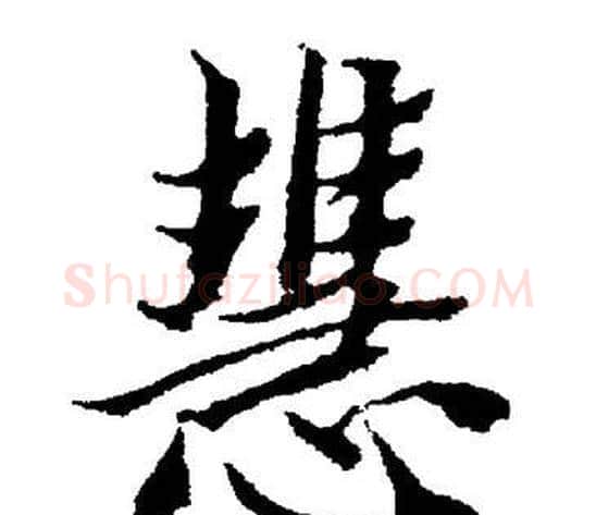 慧字董其昌毛笔楷书书法写法,摘自董其昌毛笔楷书书法作品