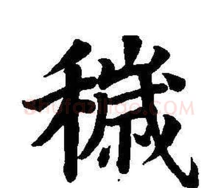 穢字董其昌毛笔楷书书法写法,摘自东方朔画像碑赞卷