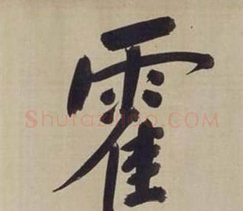 霍字董其昌毛笔楷书书法写法,摘自仿颜真卿倪宽赞传