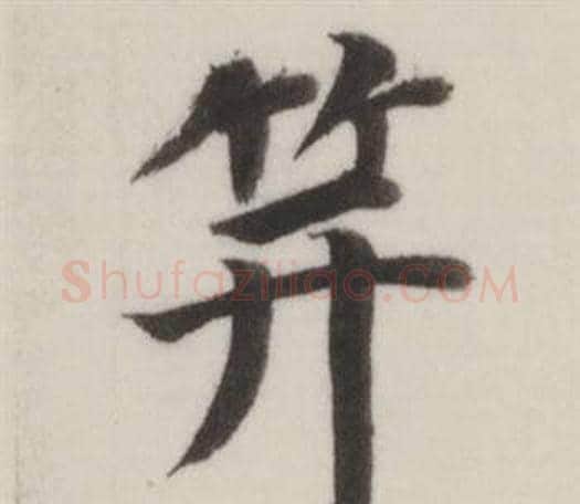 笄字董其昌毛笔楷书书法写法,摘自自诰身帖