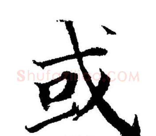 或字董其昌毛笔楷书书法写法,摘自董其昌毛笔楷书书法作品