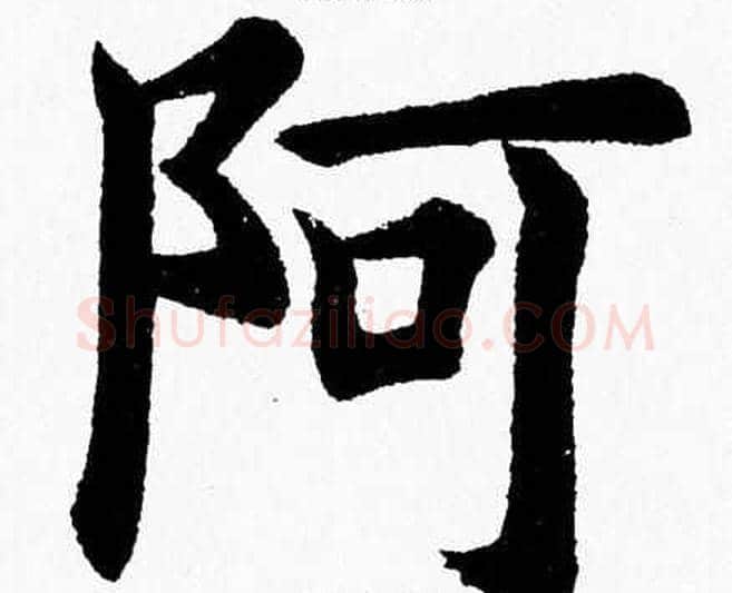 阿字杨永健毛笔楷书书法写法,摘自杨永健毛笔楷书书法作品