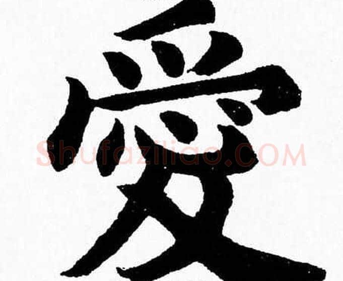 愛字杨永健毛笔楷书书法写法,摘自杨永健毛笔楷书书法作品