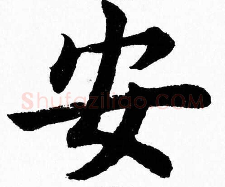 安字杨永健毛笔楷书书法写法,摘自杨永健毛笔楷书书法作品