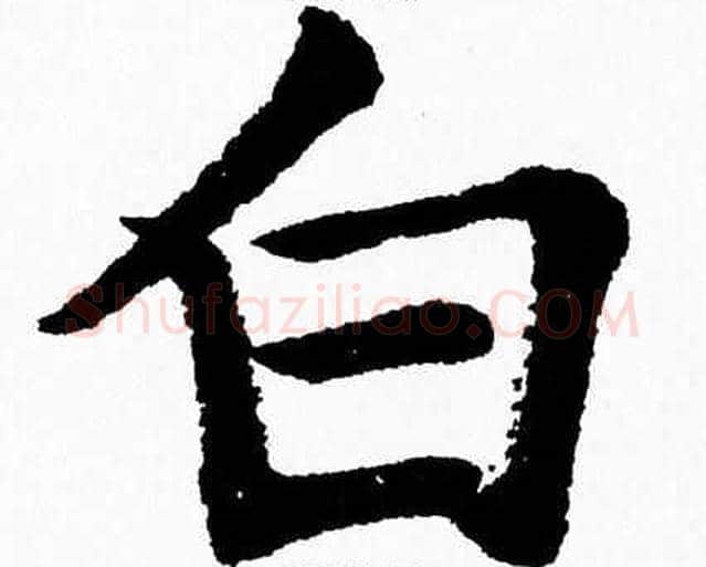 白字杨永健毛笔楷书书法写法,摘自杨永健毛笔楷书书法作品