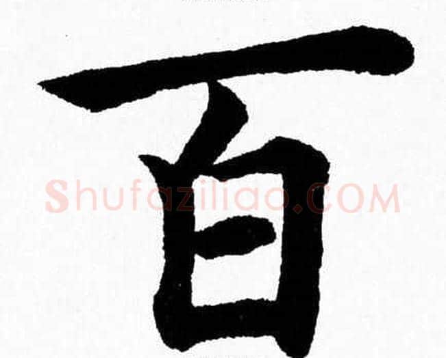 百字杨永健毛笔楷书书法写法,摘自杨永健毛笔楷书书法作品