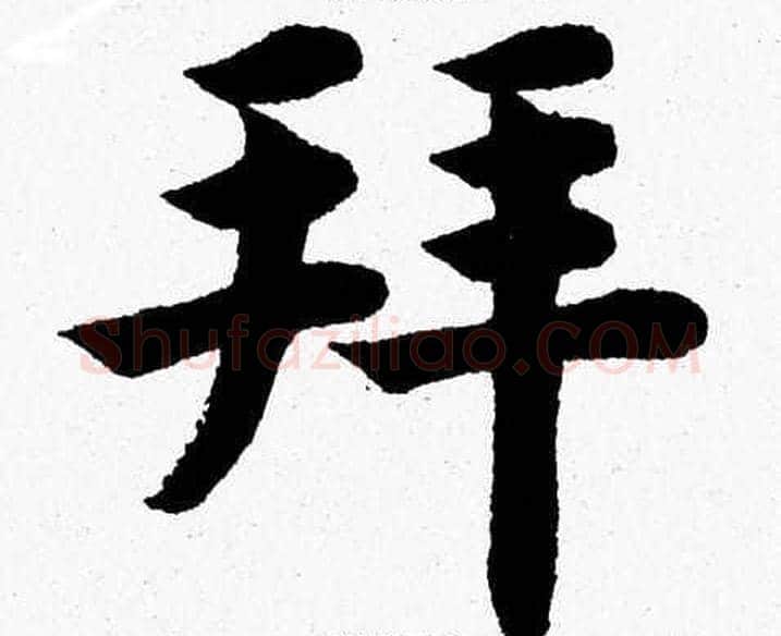 拜字杨永健毛笔楷书书法写法,摘自杨永健毛笔楷书书法作品