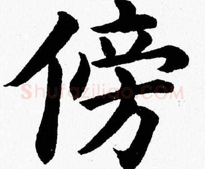 傍字杨永健毛笔楷书书法写法,摘自杨永健毛笔楷书书法作品