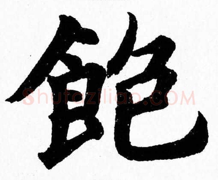 飽字杨永健毛笔楷书书法写法,摘自杨永健毛笔楷书书法作品