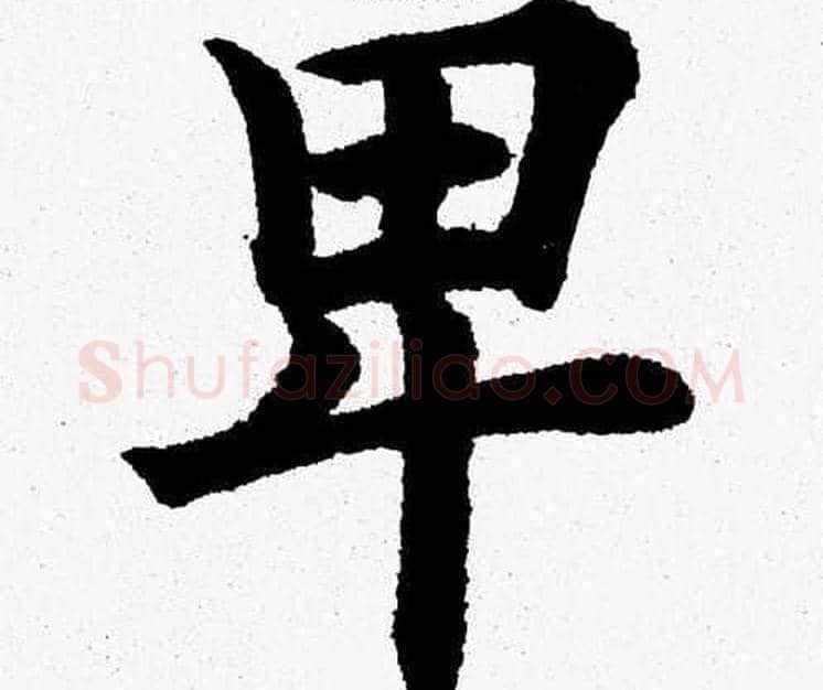 卑字杨永健毛笔楷书书法写法,摘自杨永健毛笔楷书书法作品