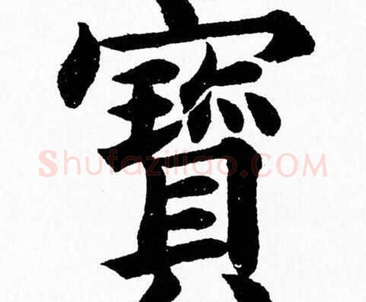 寳字杨永健毛笔楷书书法写法,摘自杨永健毛笔楷书书法作品