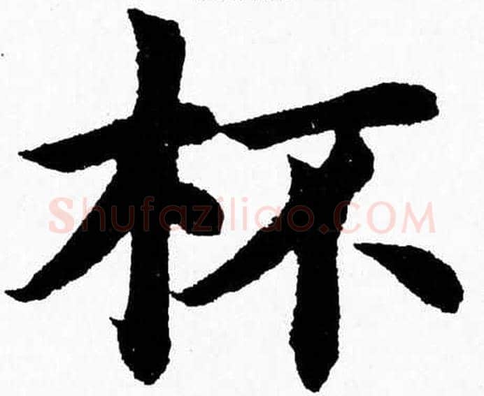 杯字杨永健毛笔楷书书法写法,摘自杨永健毛笔楷书书法作品