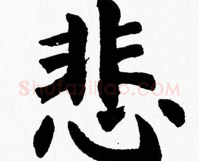 悲字杨永健毛笔楷书书法写法,摘自杨永健毛笔楷书书法作品